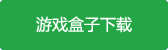 宠物精灵宝可梦变态版游戏盒子下载